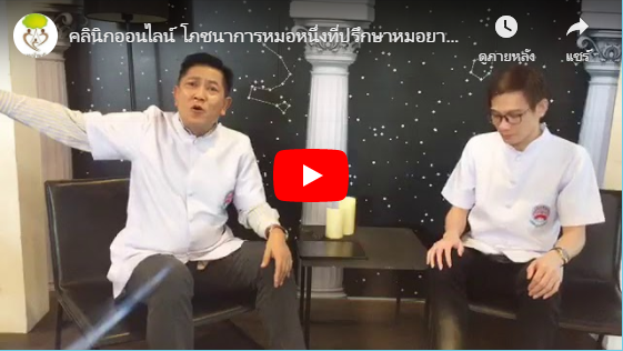 คลินิกออนไลน์ โภชนาการหมอหนึ่งที่ปรึกษาหมอยาท่าโฉลงและหมอเติ้ลชวนมาดูแลสุขภาพตัวเอง