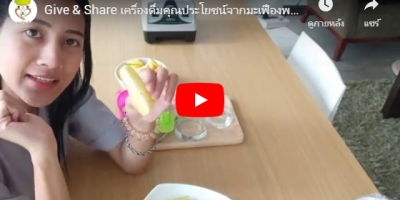 Give & Share เครื่องดื่มคุณประโยชน์จากมะเฟืองพบกับครูอาสา พี่สุ [ 18 – 11 – 19 ]