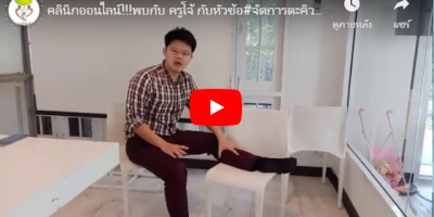 คลินิกออนไลน์!!!พบกับ ครูโจ้ กับหัวข้อ#จัดการตะคิวให้อยู่หมัด part.1 [ 25 -10 -19 ]