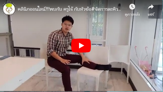 คลินิกออนไลน์!!!พบกับ ครูโจ้ กับหัวข้อ#จัดการตะคิวให้อยู่หมัด part.1 [ 25 -10 -19 ]