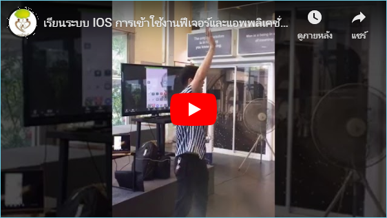 เรียนระบบ IOS การเข้าใช้งานฟีเจอร์และแอพพลิเคชั่นต่างๆโดย อ บอลและ อ หยก [ 12 – 06 – 19 ]