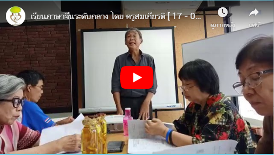 เรียนภาษาจีนระดับกลาง โดย ครูสมเกียรติ [ 17 – 09 – 19 ]