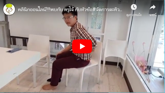 คลินิกออนไลน์!!!พบกับ ครูโจ้ กับหัวข้อ#จัดการตะคิวให้อยู่หมัด part.2 [ 25 -10 -19 ]