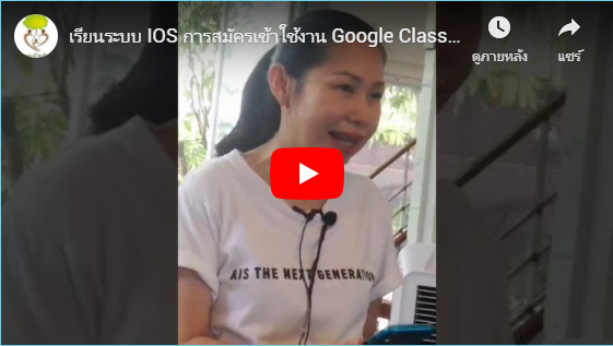 เรียนระบบ IOS การสมัครเข้าใช้งาน Google Classroom [ 19 – 06 – 19]