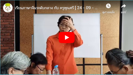 เรียนภาษาจีนระดับกลาง กับ ครูพูนศรี [ 24 – 09 – 19 ]