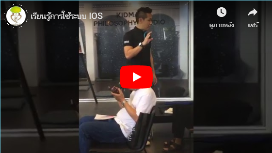 เรียนรู้การใช้ระบบ IOS