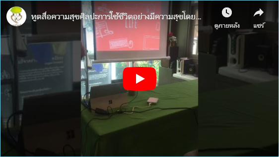 ทูตสื่อความสุขศิลปะการใช้ชีวิตอย่างมีความสุขโดยนำพลังงานด้านบวกของตนเอง โดย อ.บี [ 21 – 06 – 19 ]