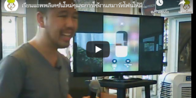 เรียนแอพพลิเคชั่นใหม่ๆและการใช้งานสมาร์ทโฟนให้มีความสะดวกผ่านระบบ IOS โดย ทีมงาน อ พัชรี Part.2