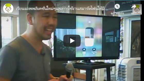 เรียนแอพพลิเคชั่นใหม่ๆและการใช้งานสมาร์ทโฟนให้มีความสะดวกผ่านระบบ IOS โดย ทีมงาน อ พัชรี Part.2