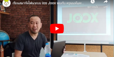 เรียนสมาร์ทโฟนระบบ ios Joox พบกับ ครูนนท์และทีมงาน [ 18 – 09 – 19 ]