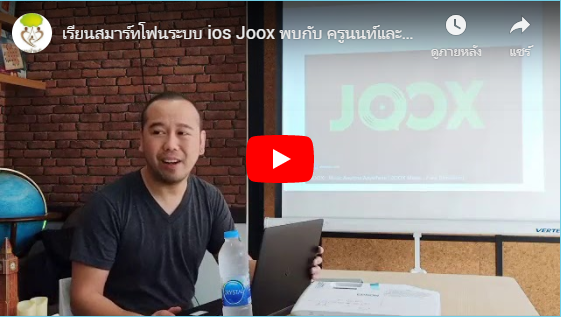 เรียนสมาร์ทโฟนระบบ ios Joox พบกับ ครูนนท์และทีมงาน [ 18 – 09 – 19 ]