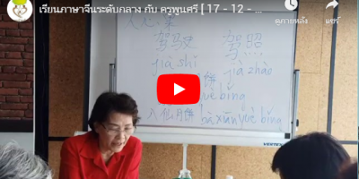 เรียนภาษาจีนระดับกลาง กับ ครูพูนศรี [ 17 – 12 – 19 ]