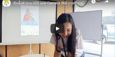 เรียนไอที ระบบ IOS แอพ Camera 360 การทำการ์ดและแต่งภาพ พบกับครูพัชรีและทีมงานนางฟ้า [ 18 – 12 – 19 ]