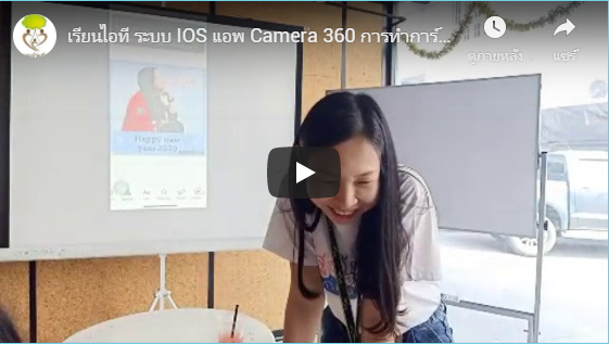 เรียนไอที ระบบ IOS แอพ Camera 360 การทำการ์ดและแต่งภาพ พบกับครูพัชรีและทีมงานนางฟ้า [ 18 – 12 – 19 ]