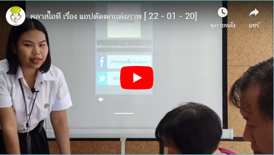 คลาสไอที เรื่อง แอปตัดตกเเต่งภาพ [ 22 – 01 – 20]