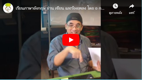 เรียนภาษาอังกฤษ อ่าน เขียน และร้องเพลง โดย อ กฤตเกษม [ 23 – 05 – 19 ]