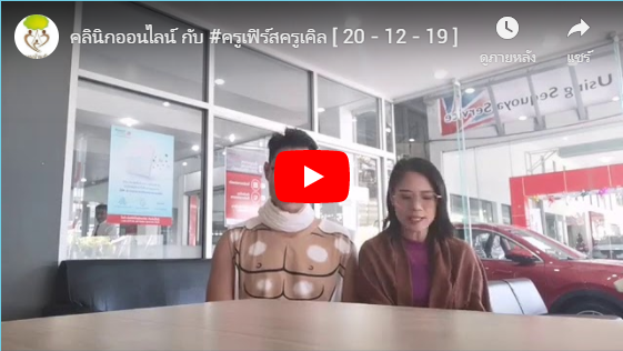 คลินิก​ออนไลน์​ กับ #ครูเฟิร์สครูเคิล [ 20 – 12 – 19 ]