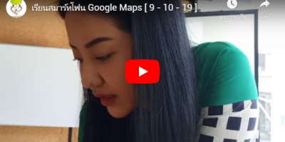 เรียนสมาร์ทโฟน Google Maps [ 9 – 10 – 19 ]
