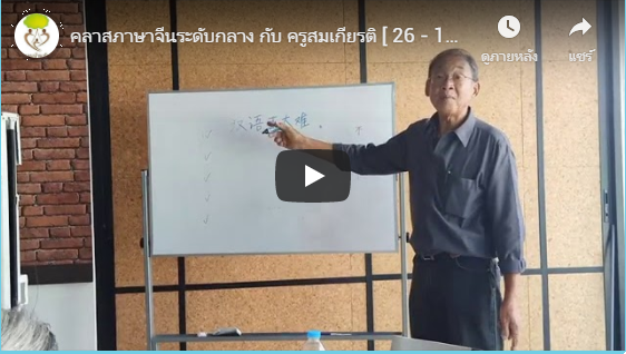 คลาสภาษาจีนระดับกลาง กับ ครูสมเกียรติ [ 26 – 11 – 19 ]