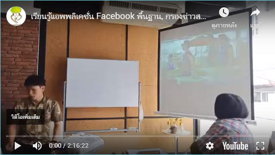 เรียนรู้แอพพลิเคชั่น Facebook พื้นฐาน, กรองข่าวสารในโซเชี่ยล”พบกับครู ปลื้ม