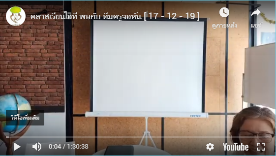 คลาสเรียนไอที พบกับ ทีมครูจอห์น [ 17 – 12 – 19 ]