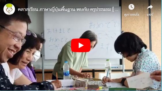 คลาสเรียน ภาษาญี่ปุ่นพื้นฐาน พบกับ ครูประนอม [ 20 – 12 – 19 ]