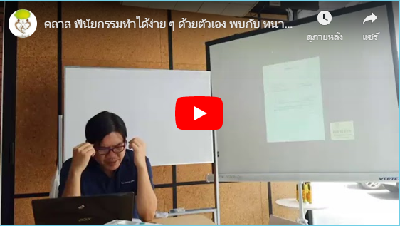 คลาส พินัยกรรมทำได้ง่าย ๆ ด้วยตัวเอง พบกับ ทนายวิรัช [ 11 – 10 – 19 ]