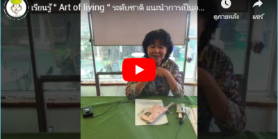 เรียนรู้ “ Art of living “ ระดับชาติ แนะนำการเป็นอยู่อย่างมีความสุขอย่างยั่งยืนในวัยหลังเกษียน