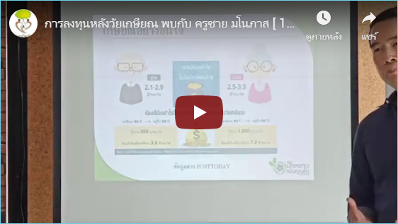 การลงทุนหลังวัยเกษียณ พบกับ ครูชาย มโนภาส [ 13 – 12 – 19 ]