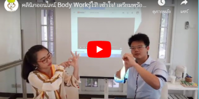 คลินิกออนไลน์ Body Workรู้ไว้! เข้าใจ! เตรียมพร้อม! #โรคหลอดเลือดสมอง ใกล้ตัวกว่าที่คิด