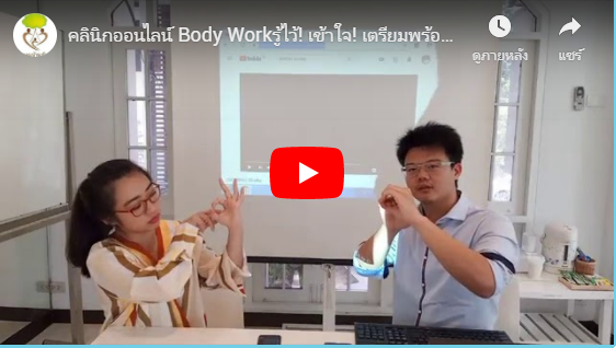 คลินิกออนไลน์ Body Workรู้ไว้! เข้าใจ! เตรียมพร้อม! #โรคหลอดเลือดสมอง ใกล้ตัวกว่าที่คิด