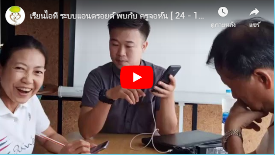 เรียนไอที ระบบแอนดรอยด์ พบกับ ครูจอห์น [ 24 – 12 – 19 ]