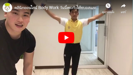 คลินิกออนไลน์ Body Work วันนี้พบกับโค้ชบอสและโค้ชโหน่ง [ 13 – 12 – 19 ]