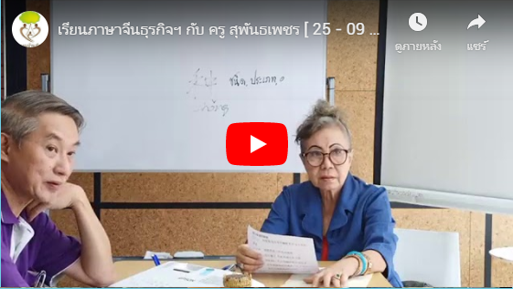 เรียนภาษาจีนธุรกิจฯ กับ ครู สุพันธเพชร [ 25 – 09 – 19 ]