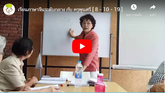 เรียนภาษาจีนระดับกลาง กับ ครูพูนศรี [ 8 – 10 – 19 ]