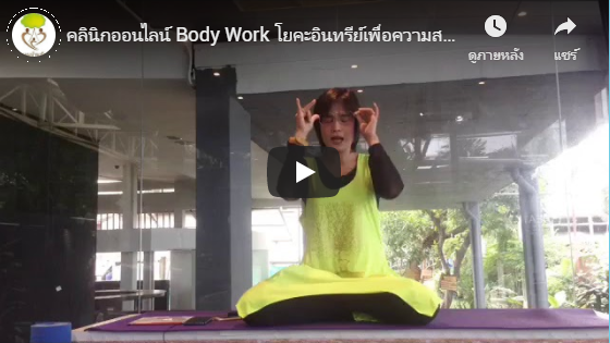 คลินิกออนไลน์ Body Work โยคะอินทรีย์เพื่อความสมดุลชีวิตพบกับเทคนิกที่ 3 โดยครูเฟิร์ส