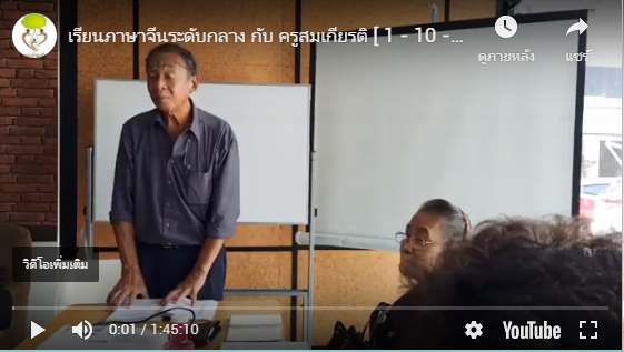 เรียนภาษาจีนระดับกลาง กับ ครูสมเกียรติ [ 1 – 10 – 19 ]