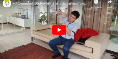 คลินิกออนไลน์ Bodywork ว่าด้วยเรื่องเข่าพบกับครูโจ้นักกายภาพบำบัด [ 24 – 01 – 20 ]