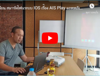 เรียน สมาร์ทโฟนระบบ IOS เรื่ิอง AIS Play แอพพลิเคชั่นรายการทีวี พบกับครูนนท์ [ 25 – 09 – 19 ]