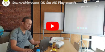 เรียน สมาร์ทโฟนระบบ IOS เรื่ิอง AIS Play แอพพลิเคชั่นรายการทีวี พบกับครูนนท์ [ 25 – 09 – 19 ]
